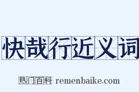 快哉行近义词是什么意思的图片